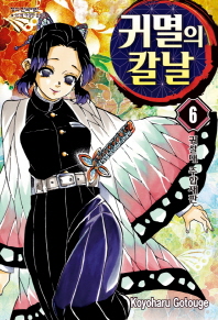귀멸의 칼날. 6